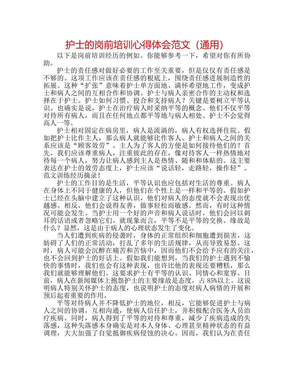 护士的岗前培训心得体会范文（通用） _第1页