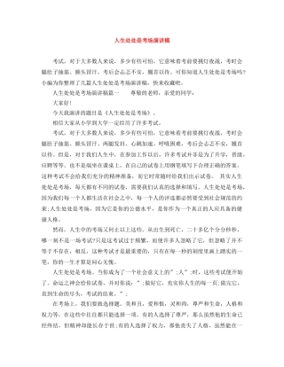 人生处处是考场演讲稿 