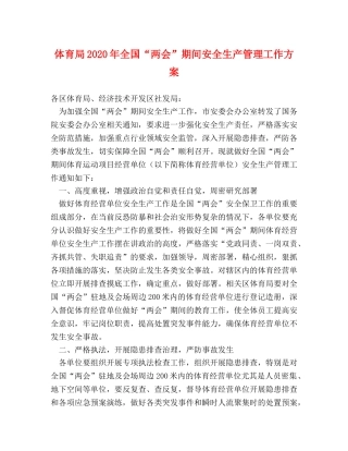 体育局2024年全国“两会”期间安全生产管理工作方案 