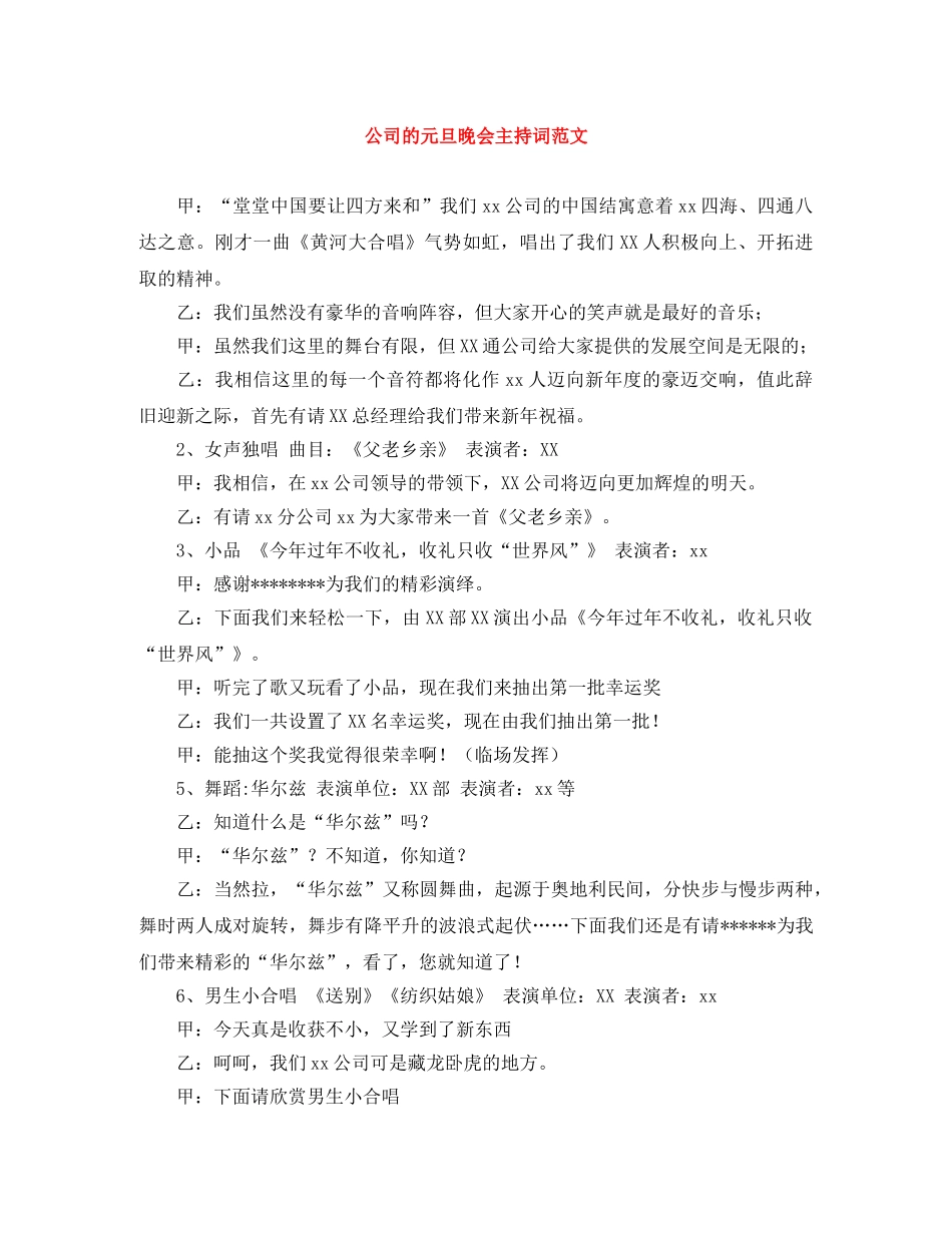 公司的元旦晚会主持词范文 _第1页