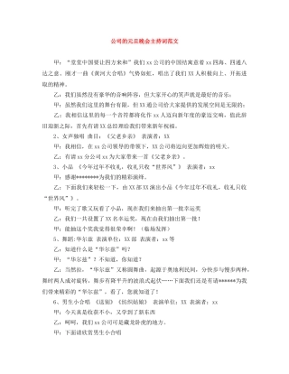 公司的元旦晚会主持词范文 