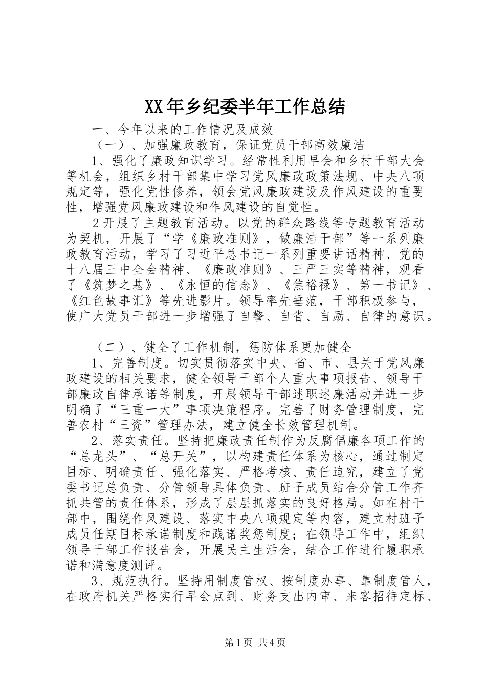 XX年乡纪委半年工作总结_第1页