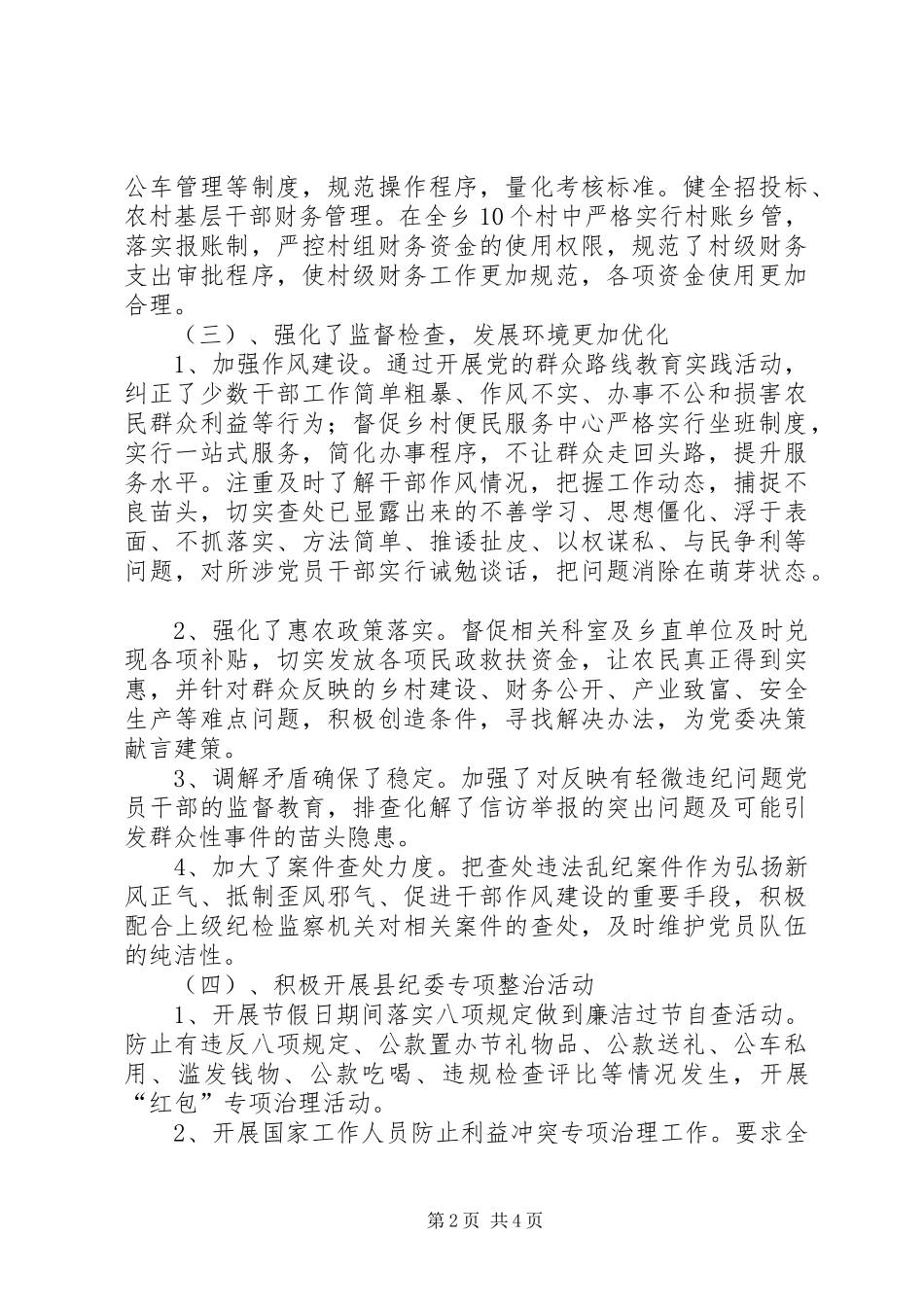 XX年乡纪委半年工作总结_第2页