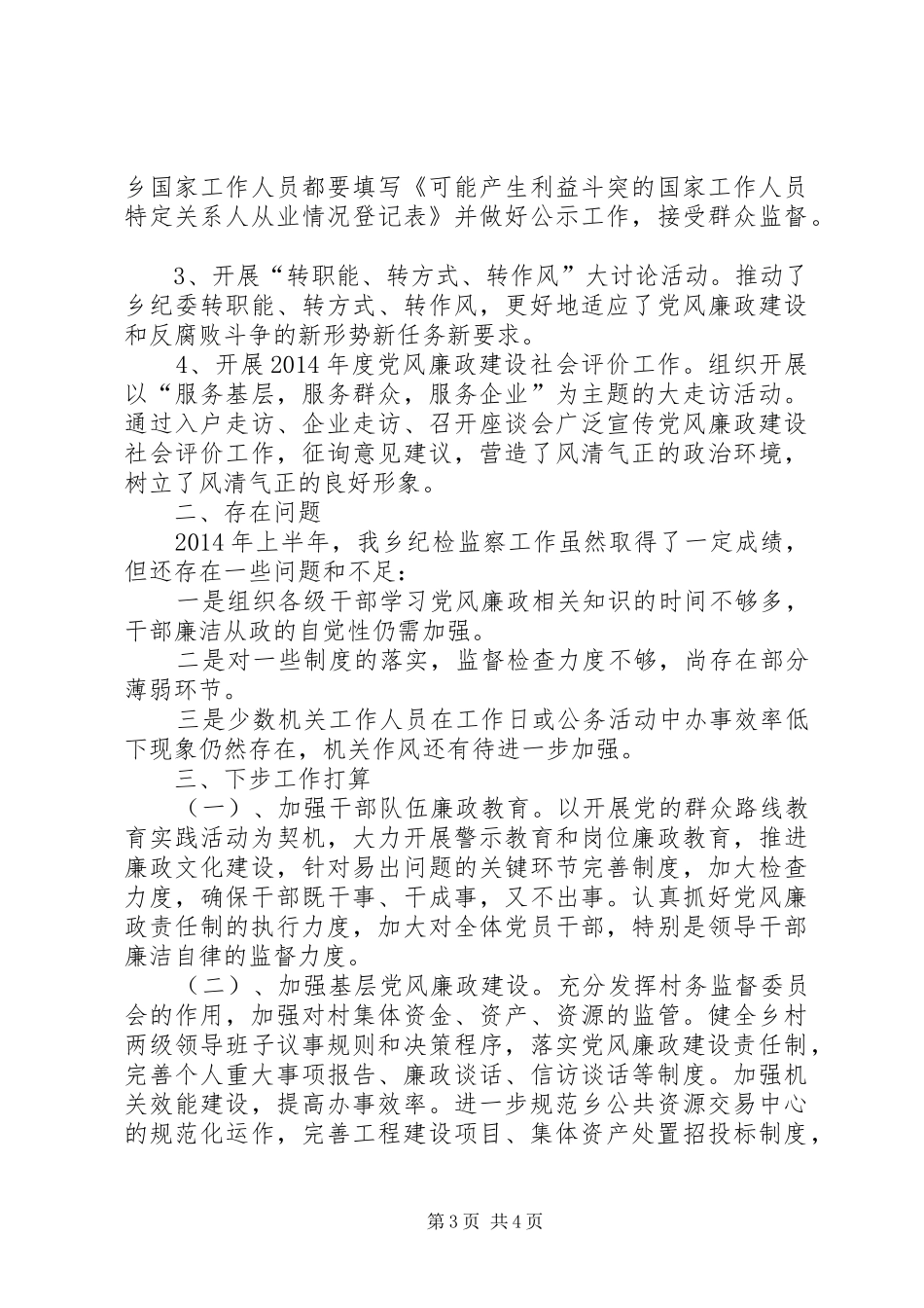 XX年乡纪委半年工作总结_第3页