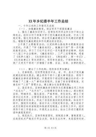 XX年乡纪委半年工作总结