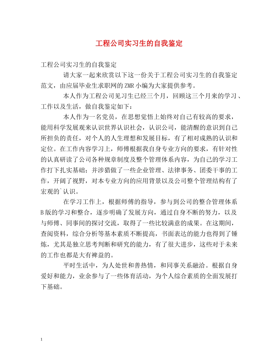 工程公司实习生的自我鉴定 _第1页