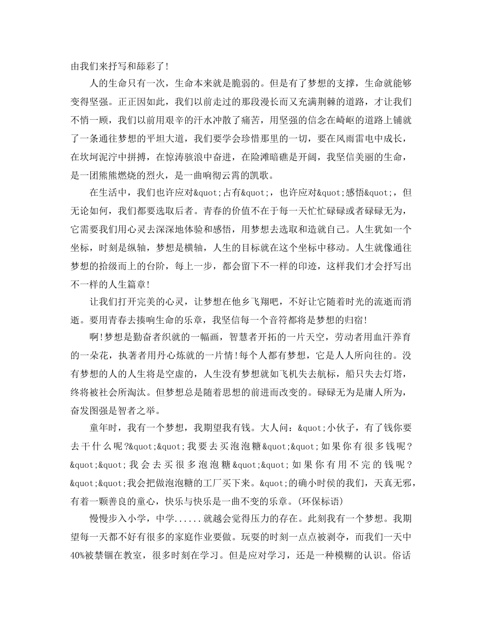 关于梦想的演讲稿800字高中作文 _第3页