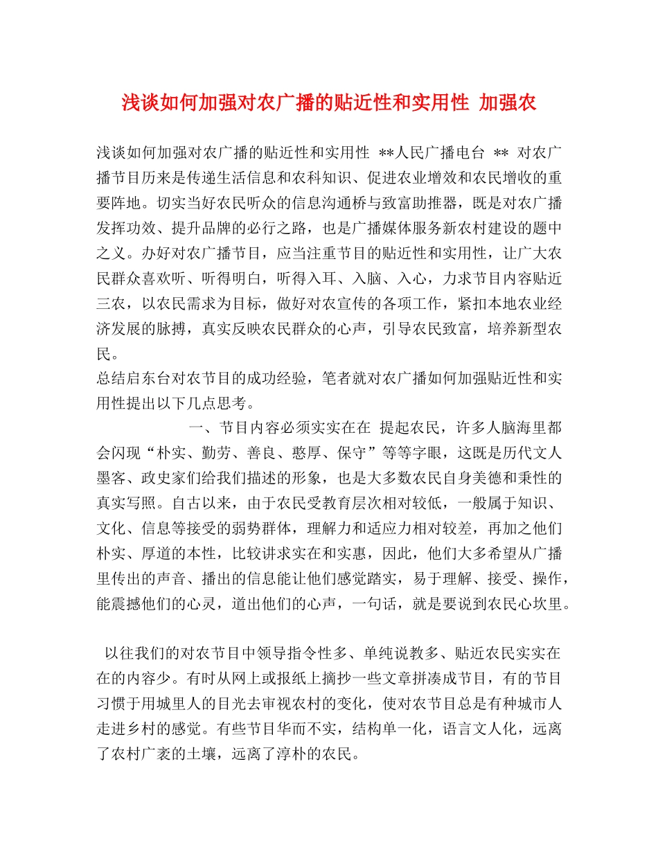 浅谈如何加强对农广播的贴近性和实用性 加强农 _第1页