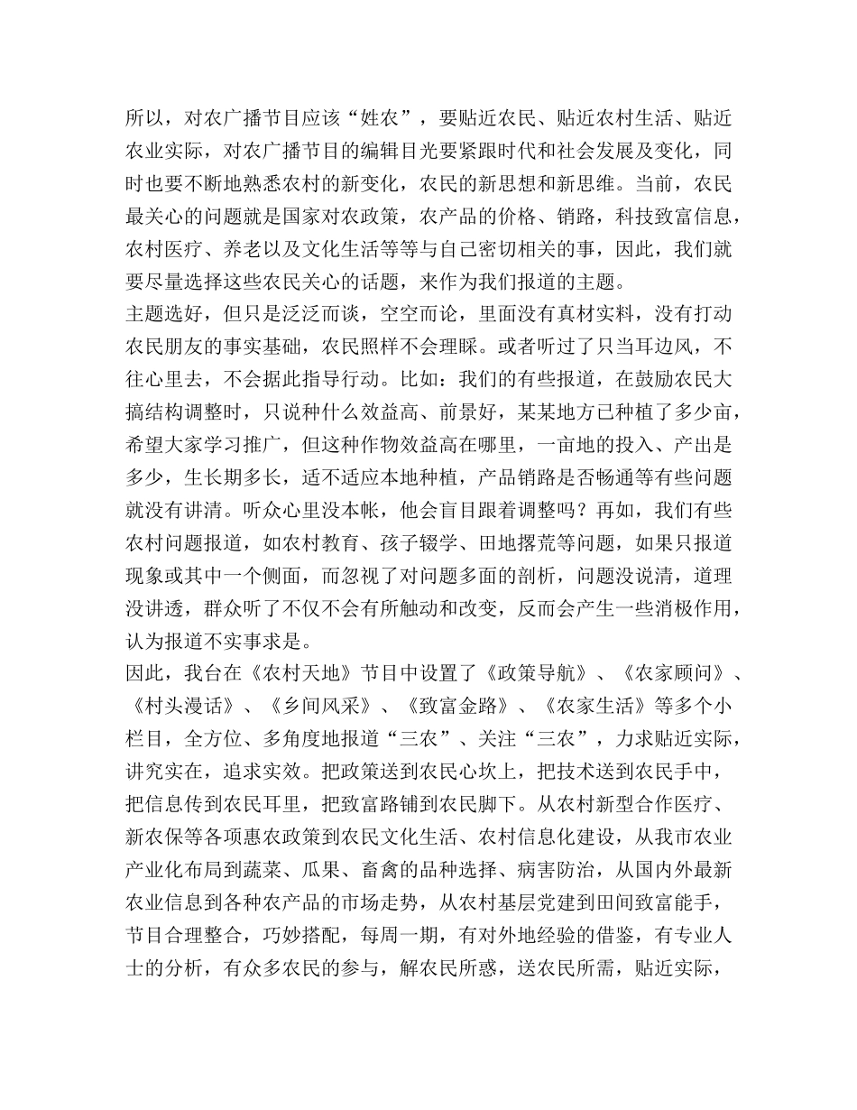 浅谈如何加强对农广播的贴近性和实用性 加强农 _第2页