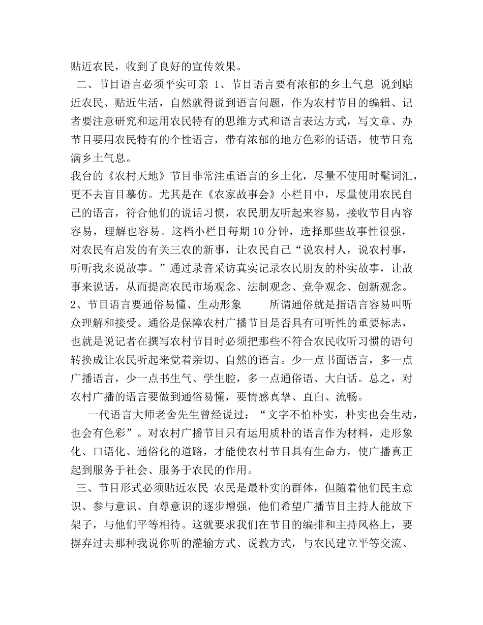 浅谈如何加强对农广播的贴近性和实用性 加强农 _第3页