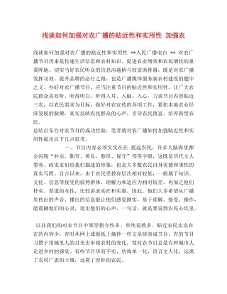 浅谈如何加强对农广播的贴近性和实用性 加强农 