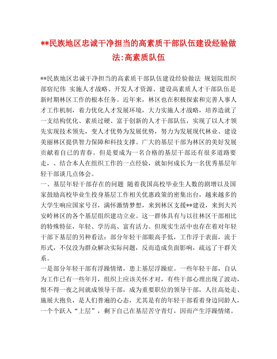 节日讲话---民族地区忠诚干净担当的高素质干部队伍建设经验做法-高素质队伍 _第1页
