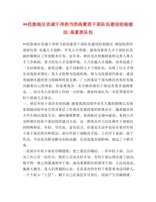 节日讲话---民族地区忠诚干净担当的高素质干部队伍建设经验做法-高素质队伍 