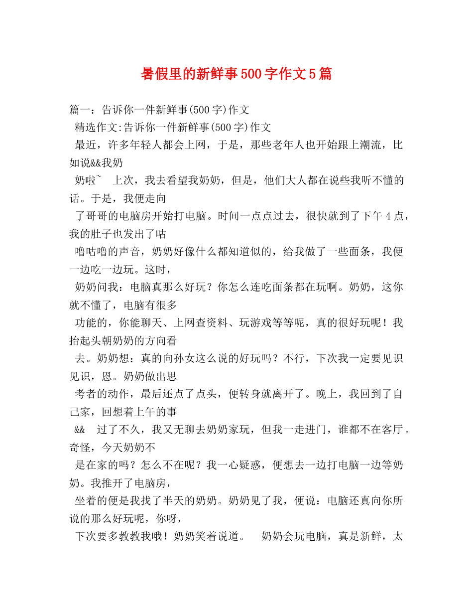 暑假里的新鲜事500字作文5篇 _第1页