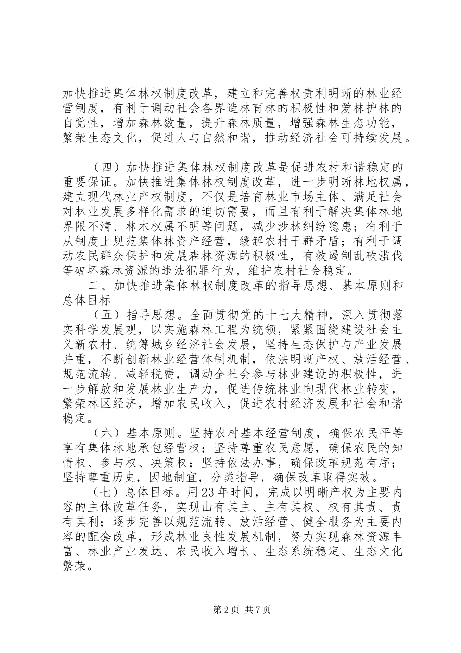 关于加快推进集体林权制度改革的意见_第2页