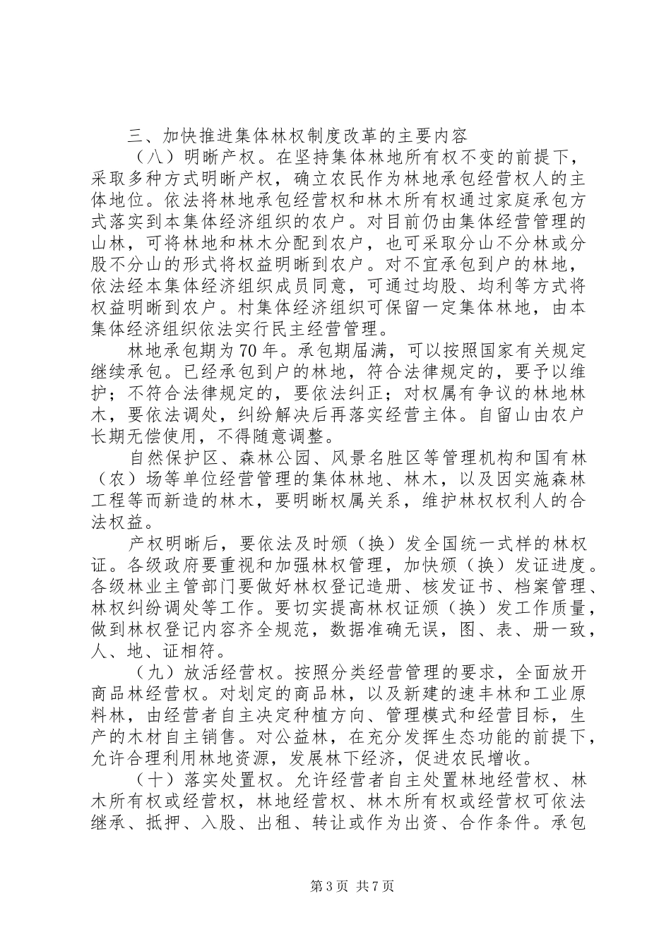 关于加快推进集体林权制度改革的意见_第3页