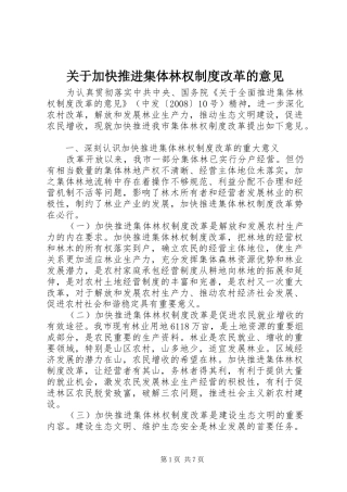 关于加快推进集体林权制度改革的意见