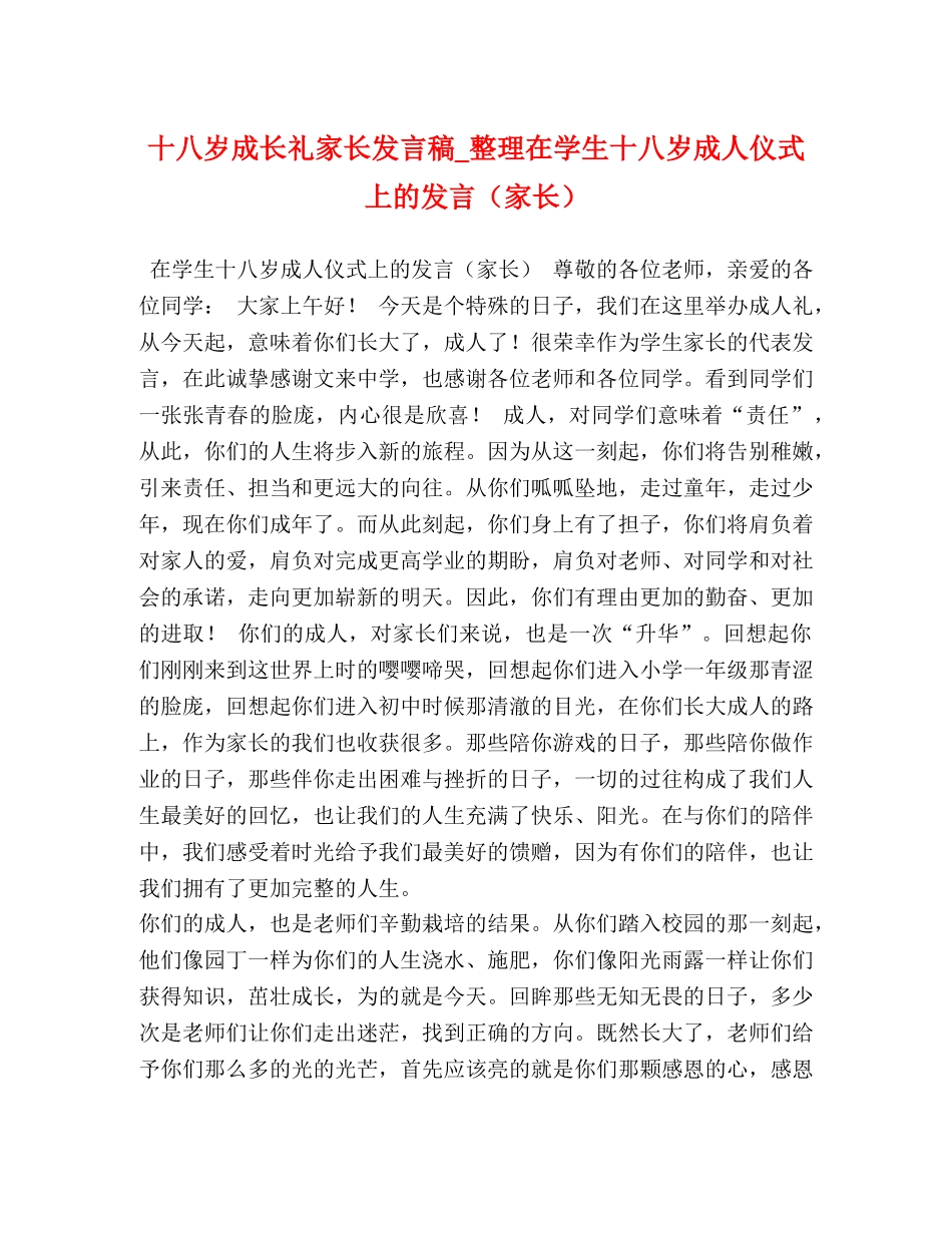 十八岁成长礼家长发言稿_整理在学生十八岁成人仪式上的发言（家长） _第1页