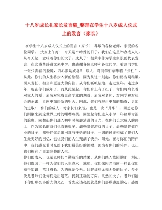 十八岁成长礼家长发言稿_整理在学生十八岁成人仪式上的发言（家长） 