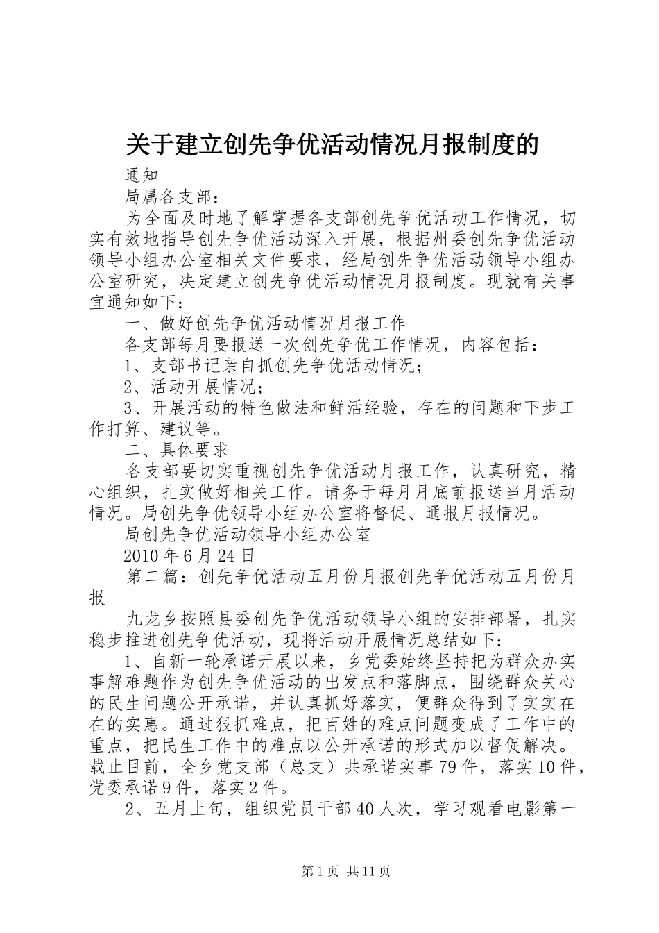 关于建立创先争优活动情况月报制度的_第1页
