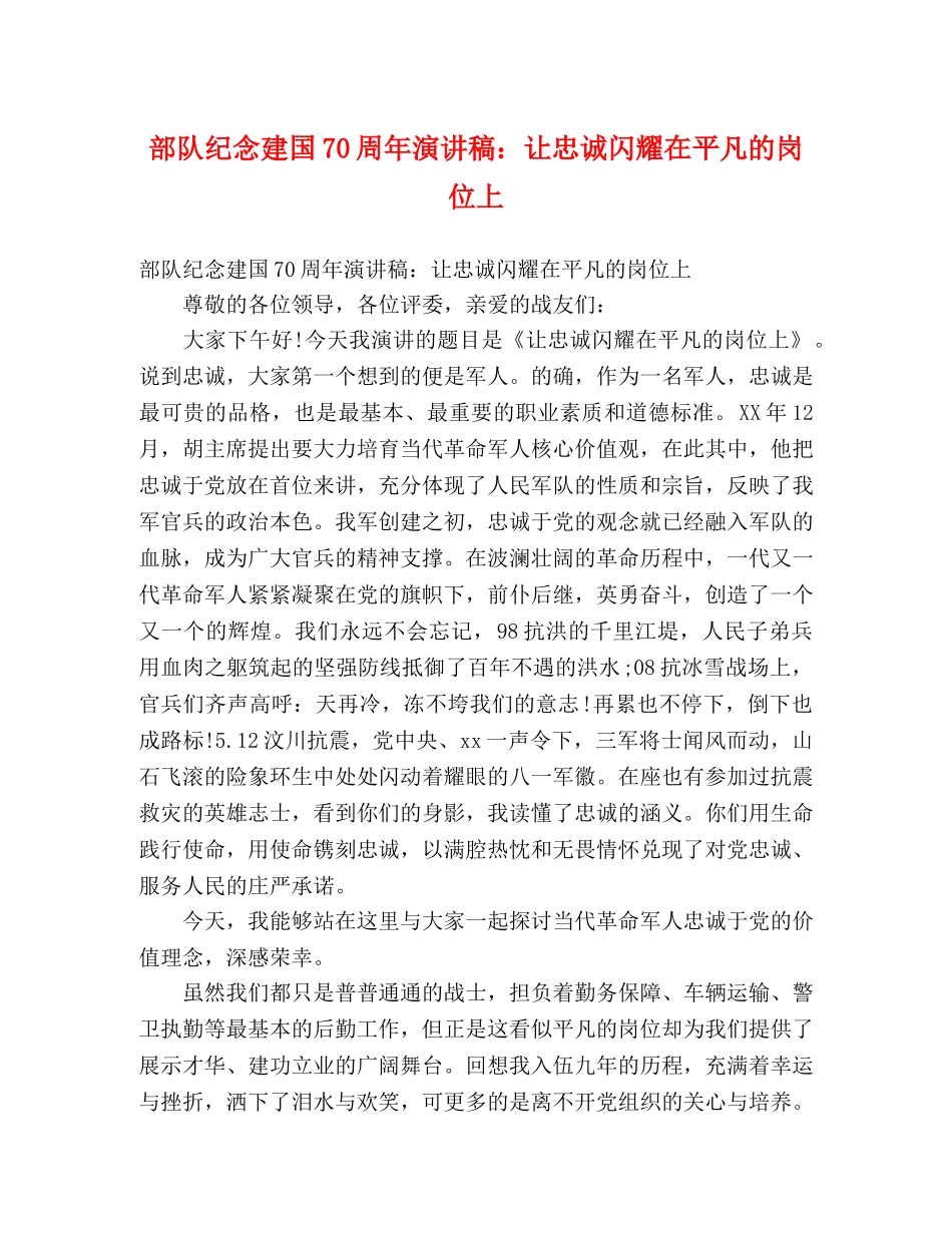 部队纪念建国70周年演讲稿让忠诚闪耀在平凡的岗位上 _第1页