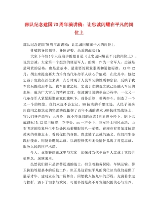 部队纪念建国70周年演讲稿让忠诚闪耀在平凡的岗位上 
