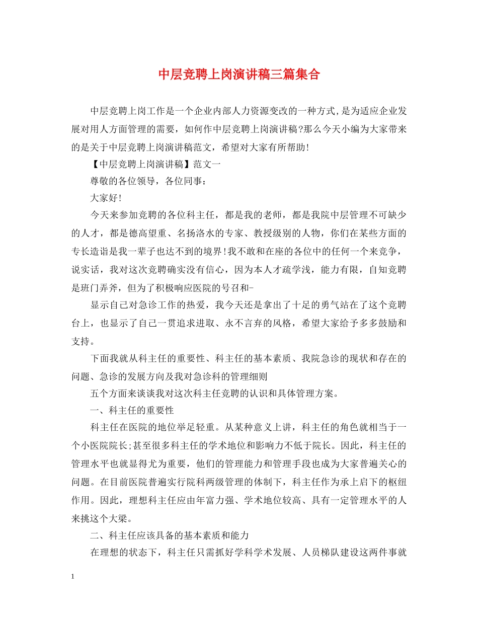 中层竞聘上岗演讲稿三篇集合 _第1页