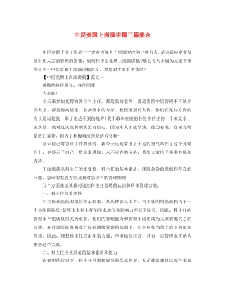 中层竞聘上岗演讲稿三篇集合 