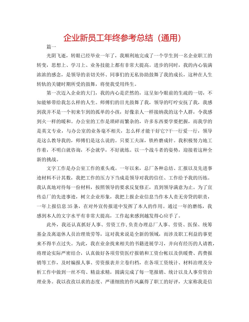 企业新员工年终参考总结（通用） _第1页