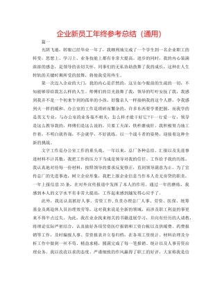 企业新员工年终参考总结（通用） 