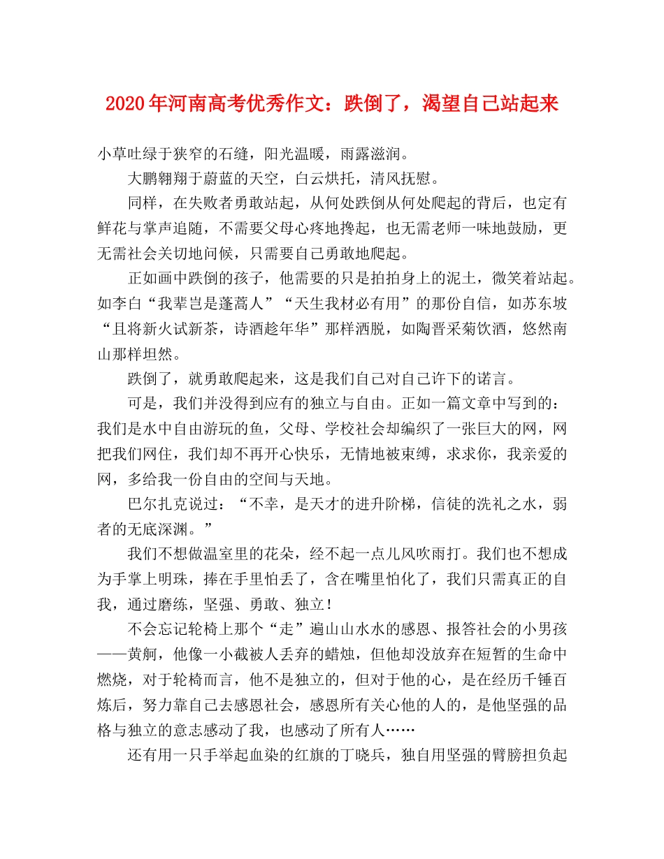 2024年河南高考优秀作文跌倒了，渴望自己站起来 _第1页