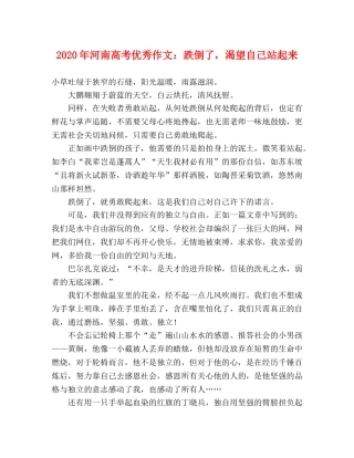 2024年河南高考优秀作文跌倒了，渴望自己站起来 