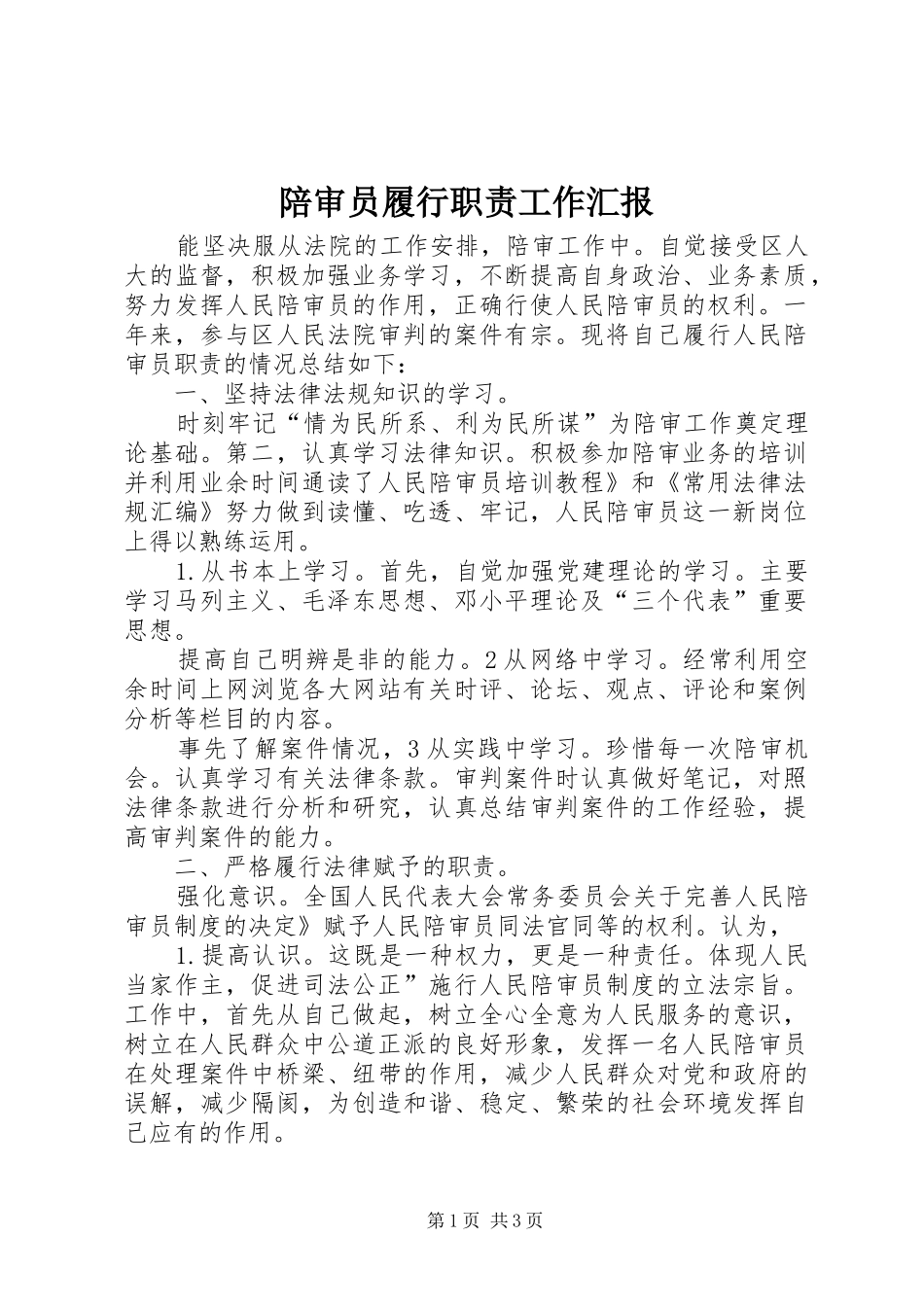 陪审员履行职责工作汇报_第1页