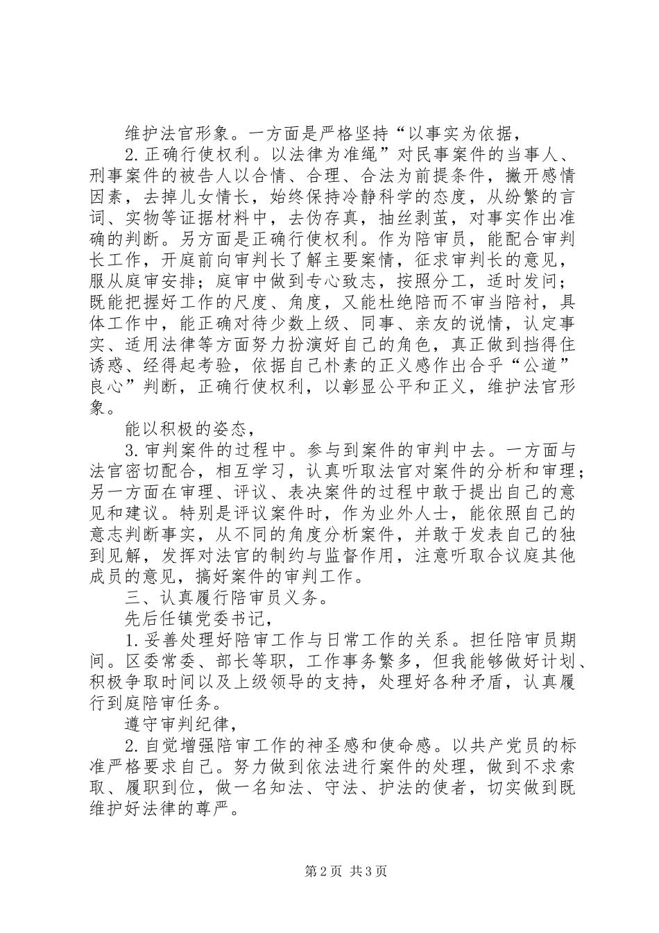 陪审员履行职责工作汇报_第2页