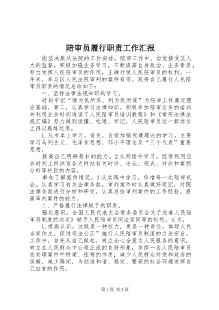 陪审员履行职责工作汇报