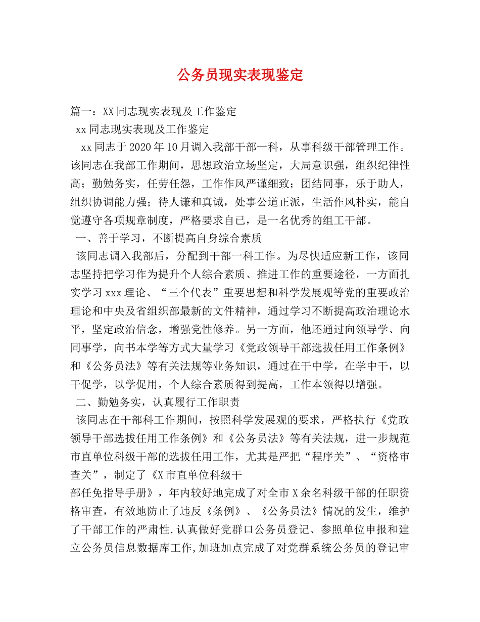 公务员现实表现鉴定 _第1页