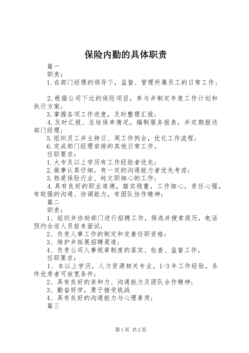 保险内勤的具体职责_第1页