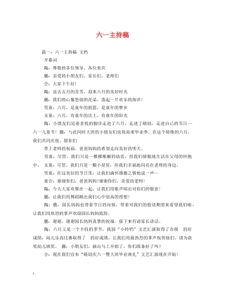 经典范文-六一主持稿 