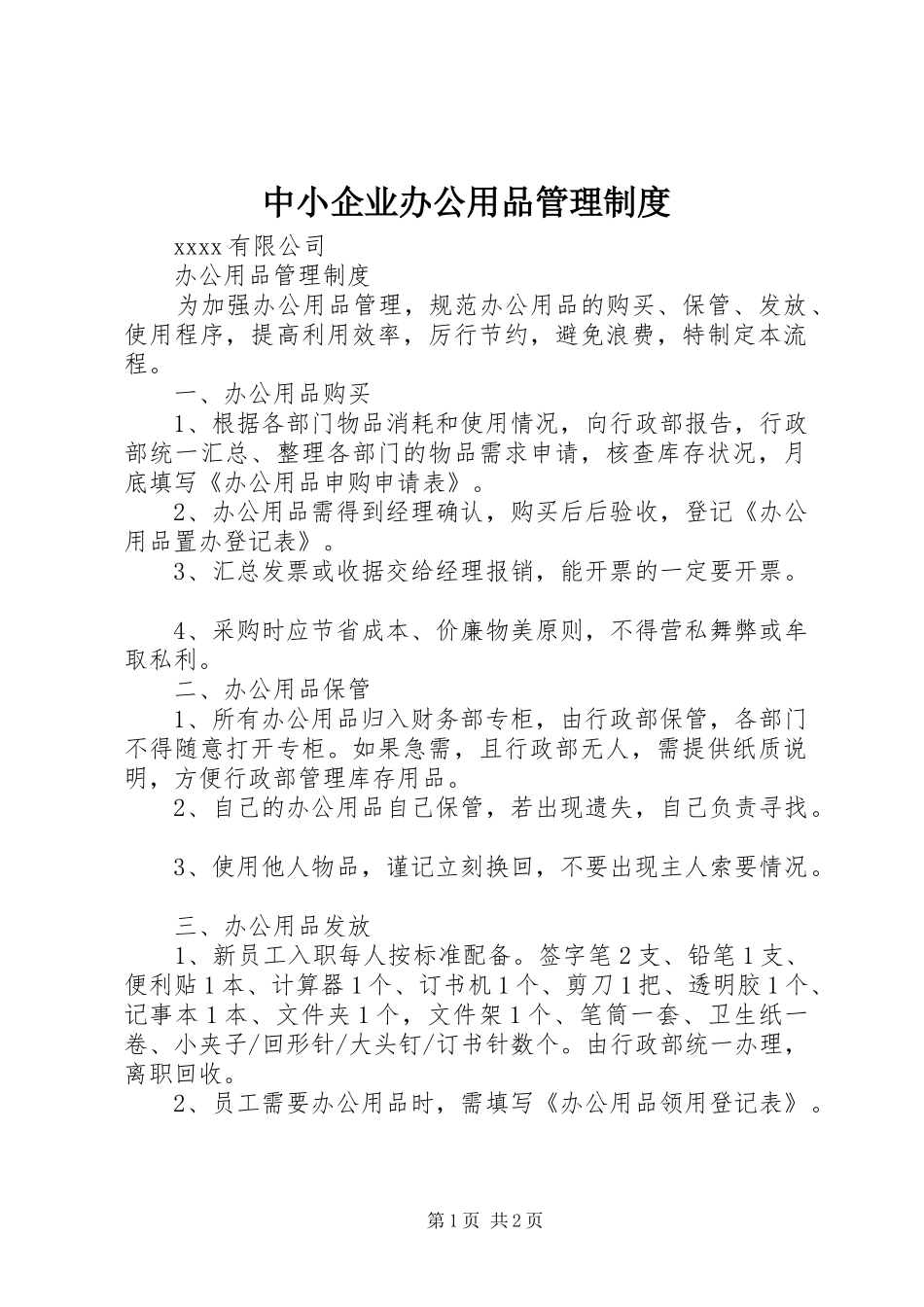 中小企业办公用品管理制度_第1页
