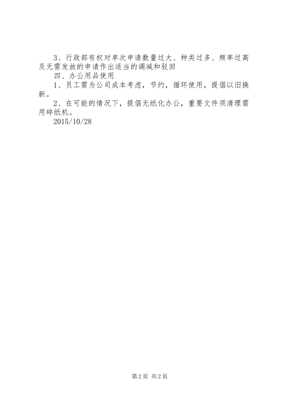 中小企业办公用品管理制度_第2页