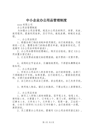 中小企业办公用品管理制度