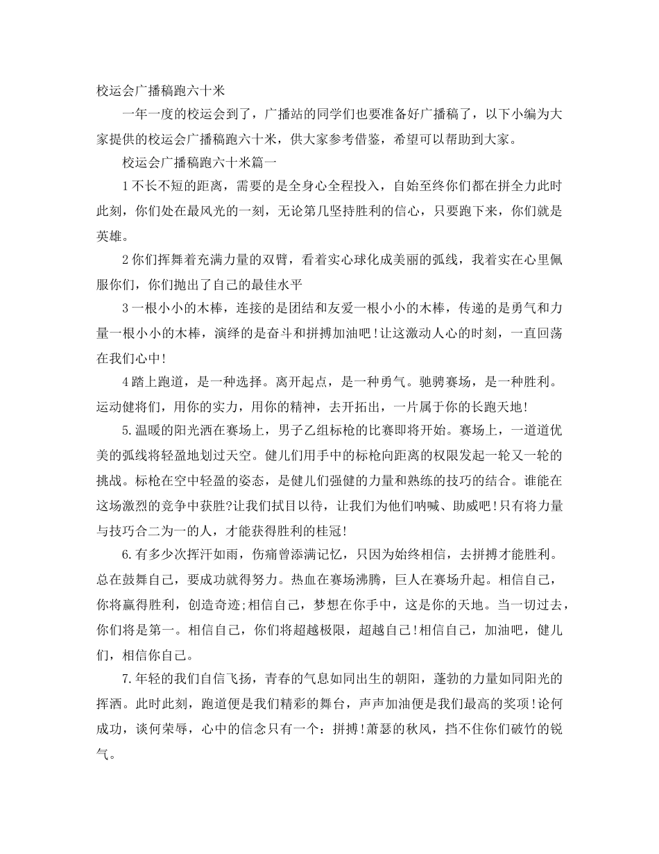 校运会广播稿跑六十米 _第1页