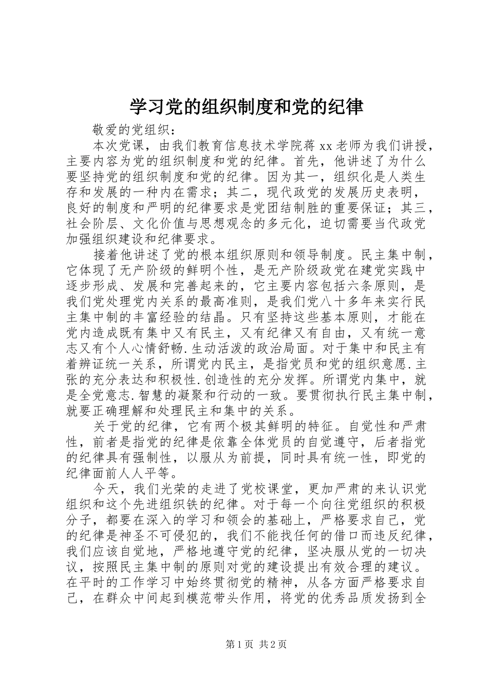 学习党的组织制度和党的纪律_第1页