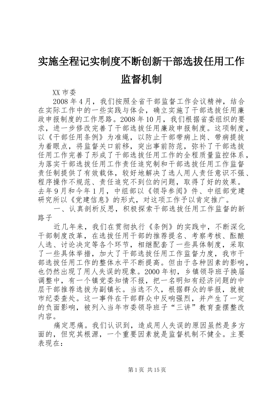 实施全程记实制度不断创新干部选拔任用工作监督机制_第1页