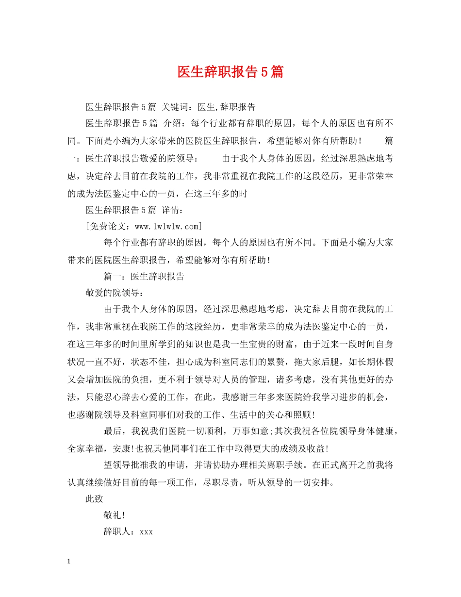 医生辞职报告5篇 _第1页