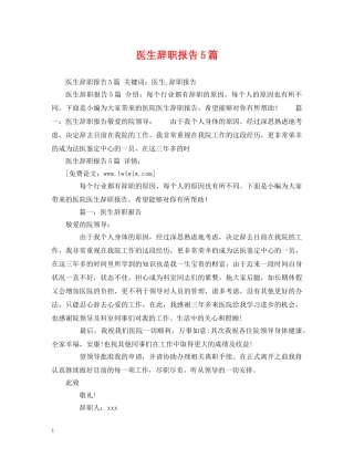 医生辞职报告5篇 