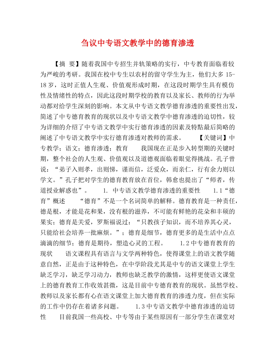 刍议中专语文教学中的德育渗透 _第1页