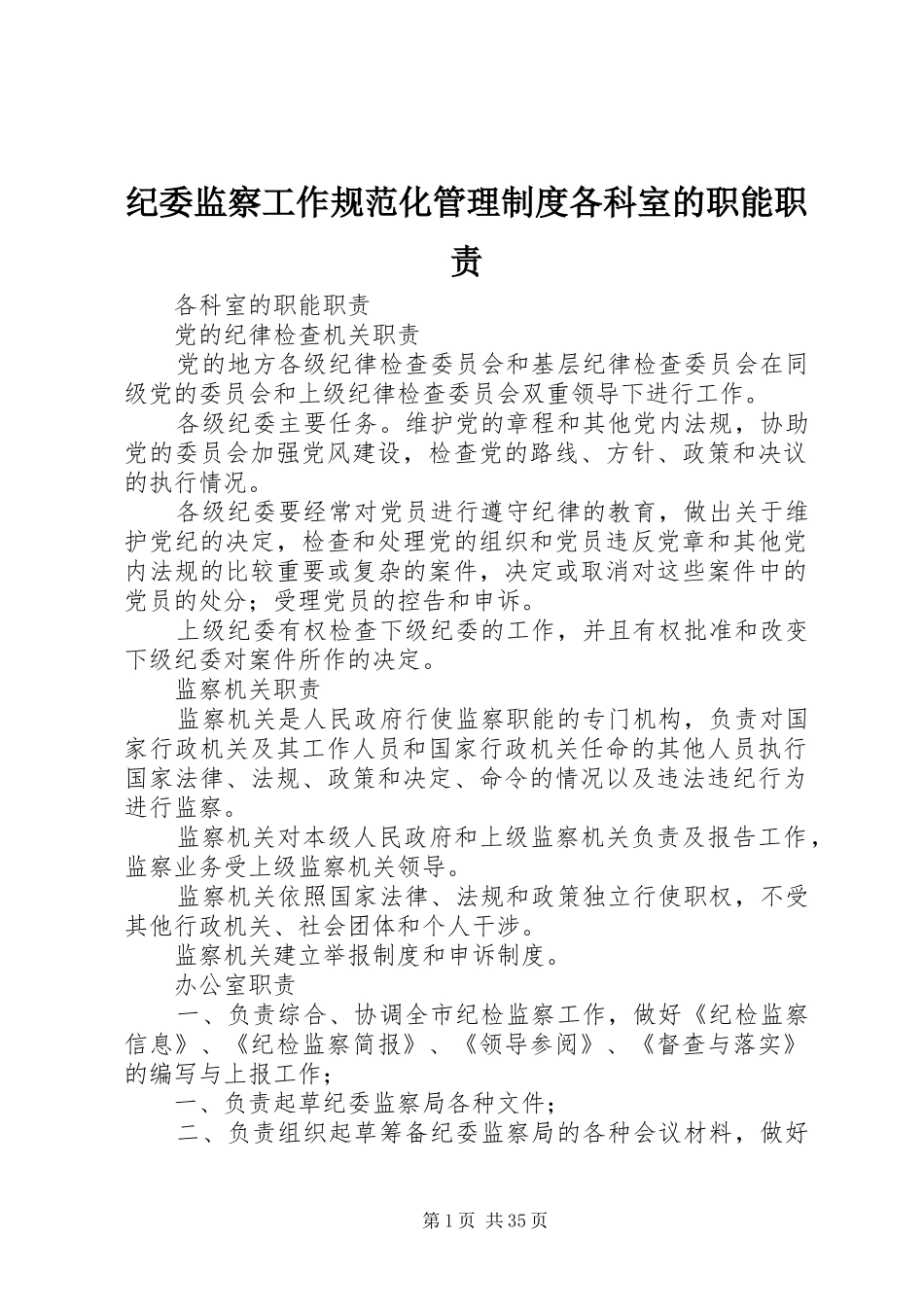 纪委监察工作规范化管理制度各科室的职能职责_第1页