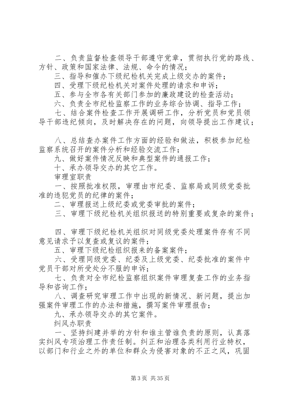 纪委监察工作规范化管理制度各科室的职能职责_第3页