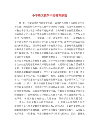 小学语文教学中的德育渗透 